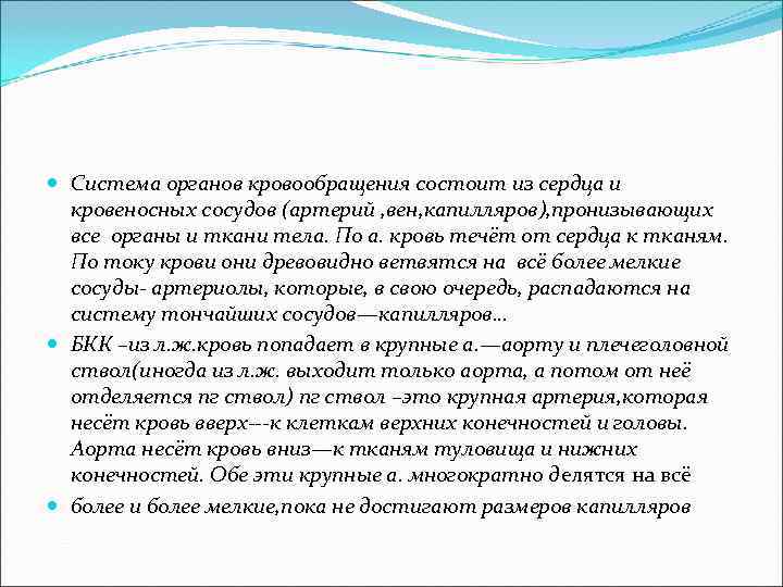  Система органов кровообращения состоит из сердца и кровеносных сосудов (артерий , вен, капилляров),