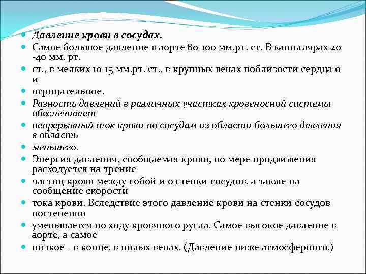  Давление крови в сосудах. Самое большое давление в аорте 80 -100 мм. рт.