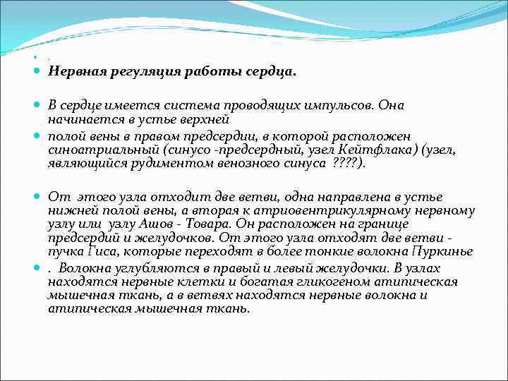  . Нервная регуляция работы сердца. В сердце имеется система проводящих импульсов. Она начинается