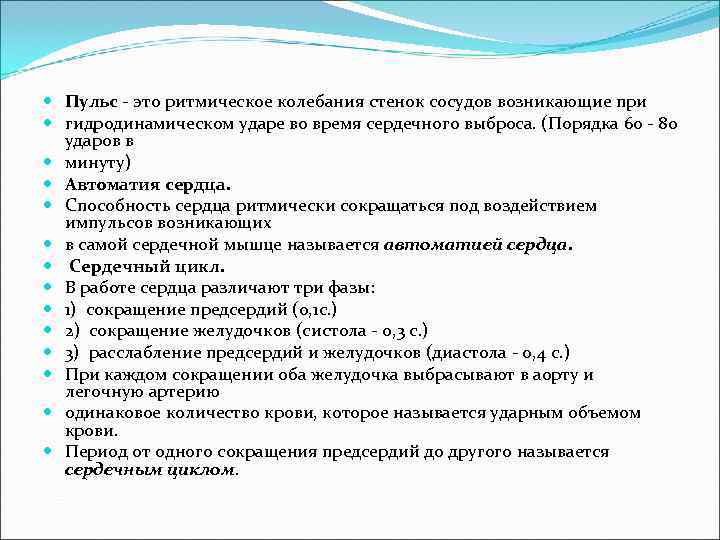  Пульс - это ритмическое колебания стенок сосудов возникающие при гидродинамическом ударе во время