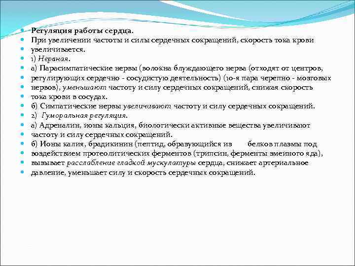  Регуляция работы сердца. При увеличении частоты и силы сердечных сокращений, скорость тока крови