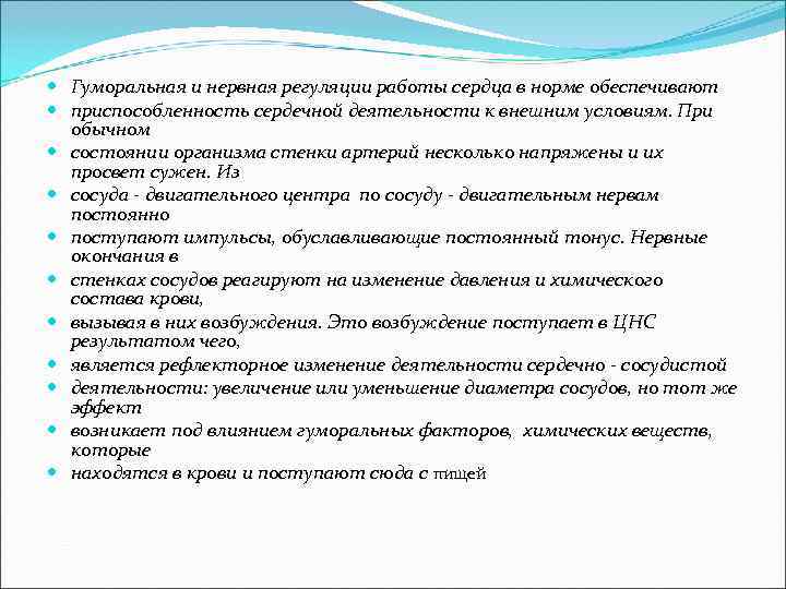  Гуморальная и нервная регуляции работы сердца в норме обеспечивают приспособленность сердечной деятельности к