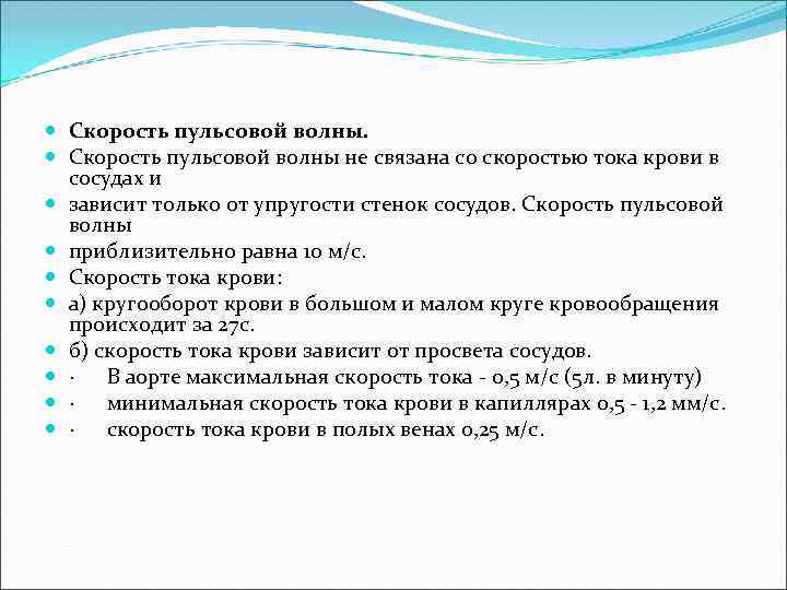  Скорость пульсовой волны не связана со скоростью тока крови в сосудах и зависит