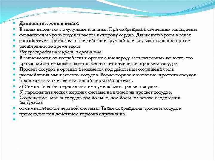  Движение крови в венах. В венах находятся полулунные клапаны. При сокращении скелетных мышц