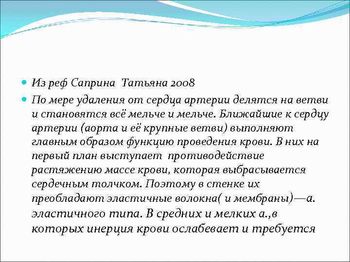  Из реф Саприна Татьяна 2008 По мере удаления от сердца артерии делятся на