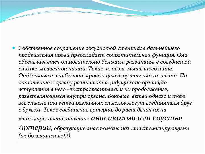  Собственное сокращение сосудистой стенкидля дальнейшего продвижения крови, преобладает сократительная функция. Она обеспечивается относительно