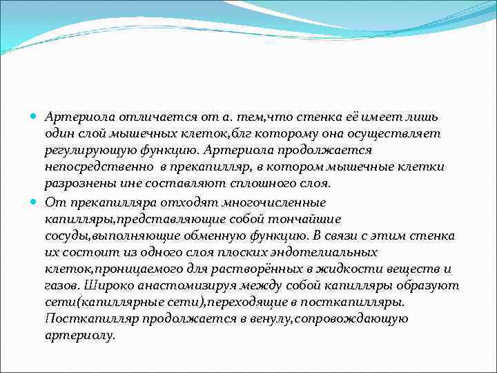  Артериола отличается от а. тем, что стенка её имеет лишь один слой мышечных