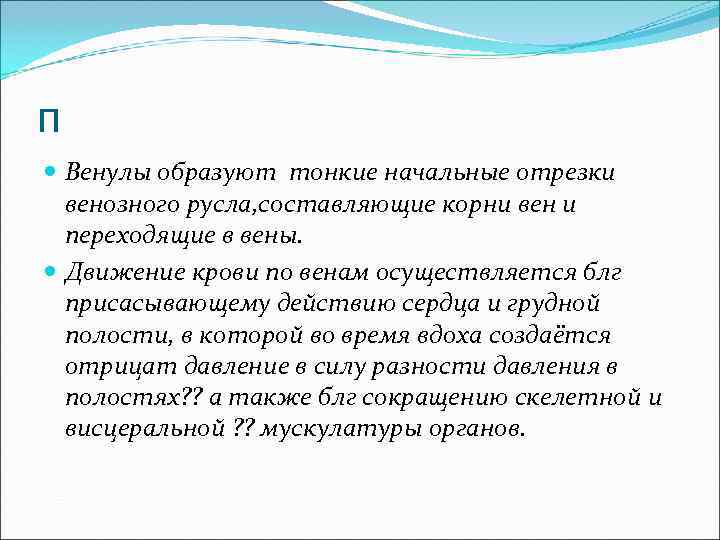 п Венулы образуют тонкие начальные отрезки венозного русла, составляющие корни вен и переходящие в