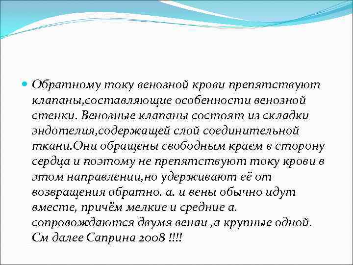  Обратному току венозной крови препятствуют клапаны, составляющие особенности венозной стенки. Венозные клапаны состоят