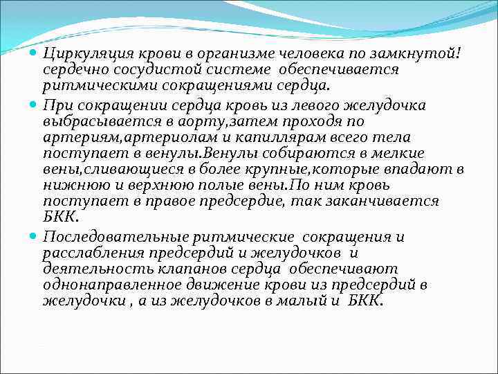  Циркуляция крови в организме человека по замкнутой! сердечно сосудистой системе обеспечивается ритмическими сокращениями