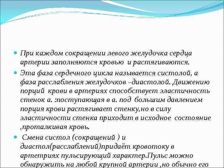  При каждом сокращении левого желудочка сердца артерии заполняются кровью и растягиваются. Эта фаза