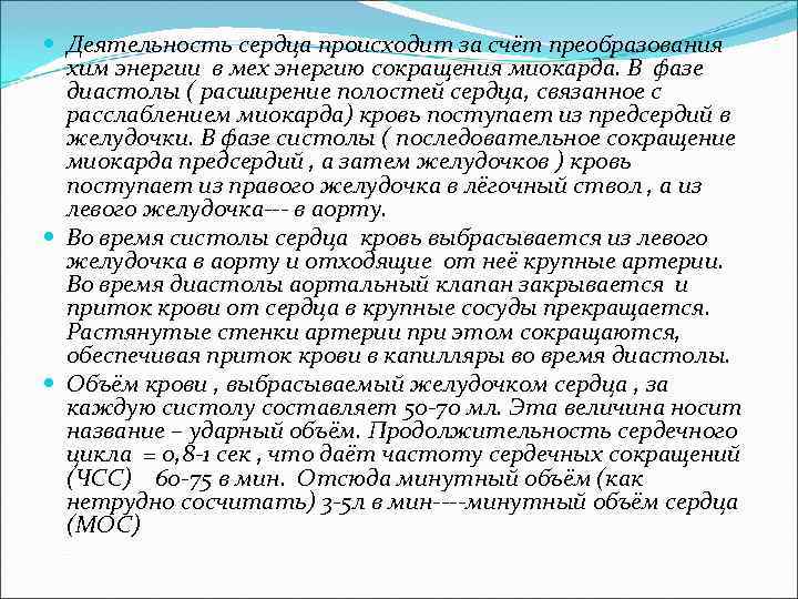  Деятельность сердца происходит за счёт преобразования хим энергии в мех энергию сокращения миокарда.