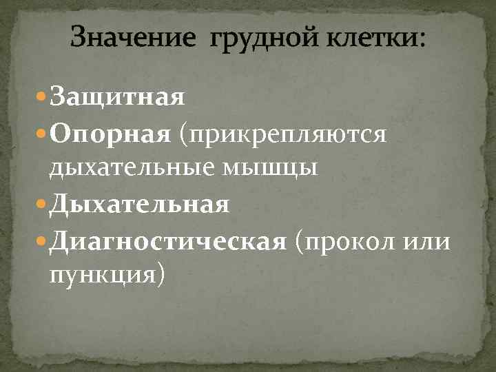  Значение грудной клетки: Защитная Опорная (прикрепляются дыхательные мышцы Дыхательная Диагностическая (прокол или пункция)