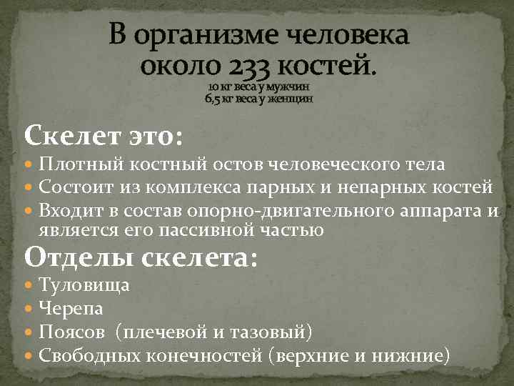  В организме человека около 233 костей. 10 кг веса у мужчин 6, 5