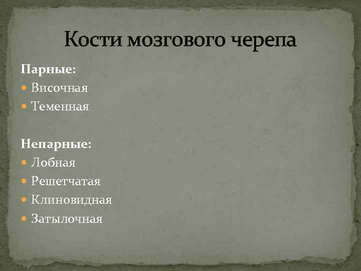  Кости мозгового черепа Парные: Височная Теменная Непарные: Лобная Решетчатая Клиновидная Затылочная 