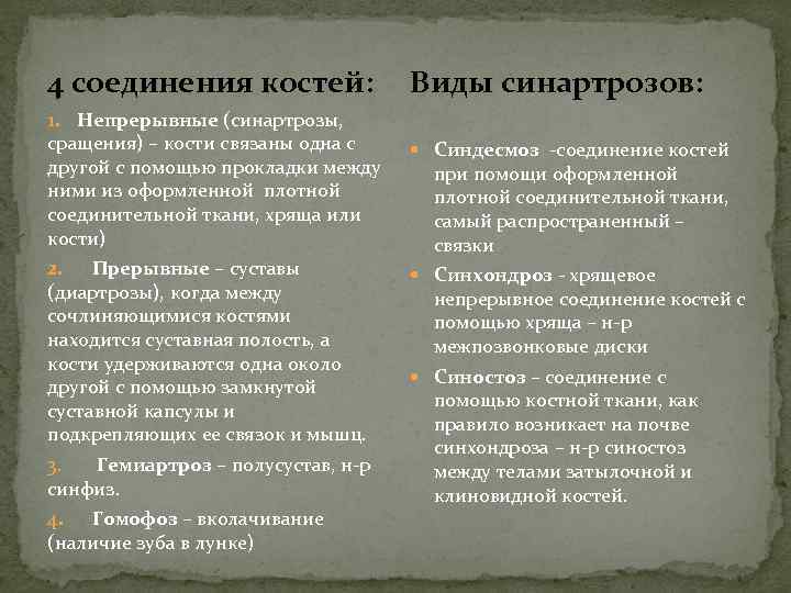 4 соединения костей: Виды синартрозов: 1. Непрерывные (синартрозы, сращения) – кости связаны одна с