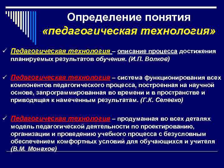  Определение понятия «педагогическая технология» ü Педагогическая технология – описание процесса достижения планируемых результатов