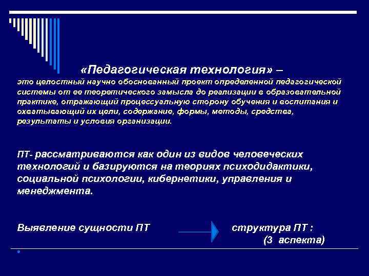  «Педагогическая технология» – это целостный научно обоснованный проект определенной педагогической системы от ее