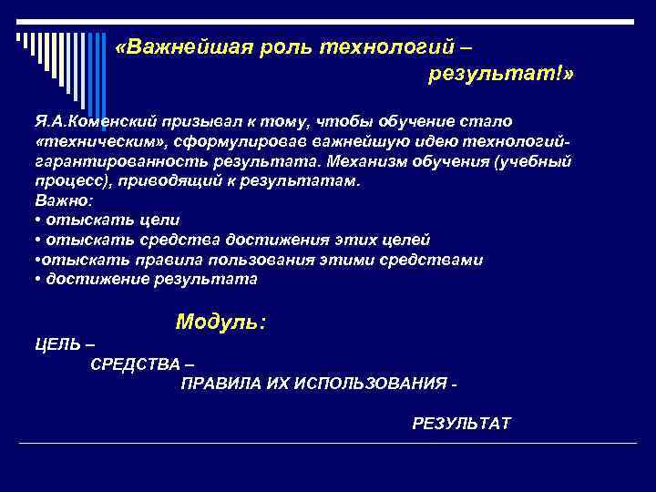  «Важнейшая роль технологий – результат!» Я. А. Коменский призывал к тому, чтобы обучение