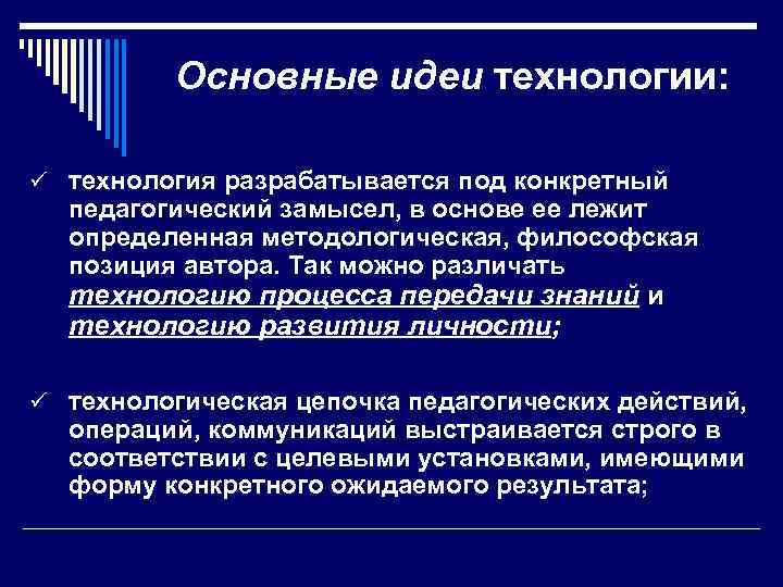  Основные идеи технологии: ü технология разрабатывается под конкретный педагогический замысел, в основе ее