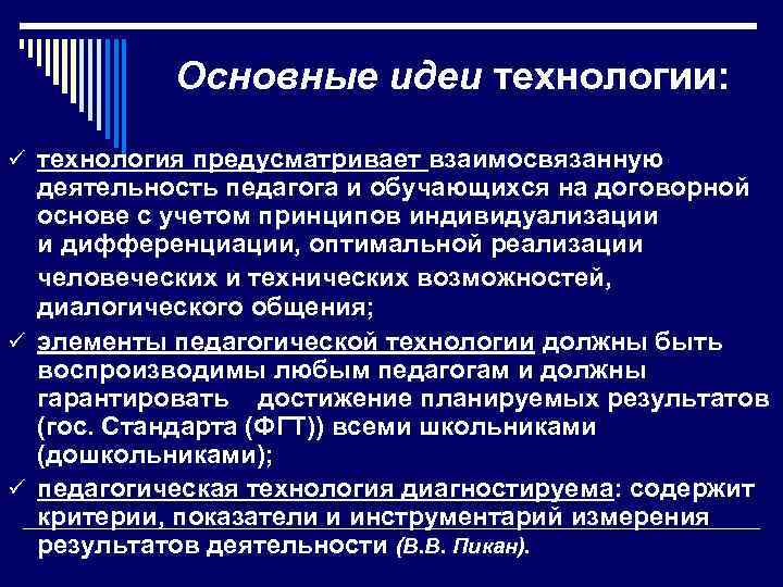  Основные идеи технологии: ü технология предусматривает взаимосвязанную деятельность педагога и обучающихся на договорной