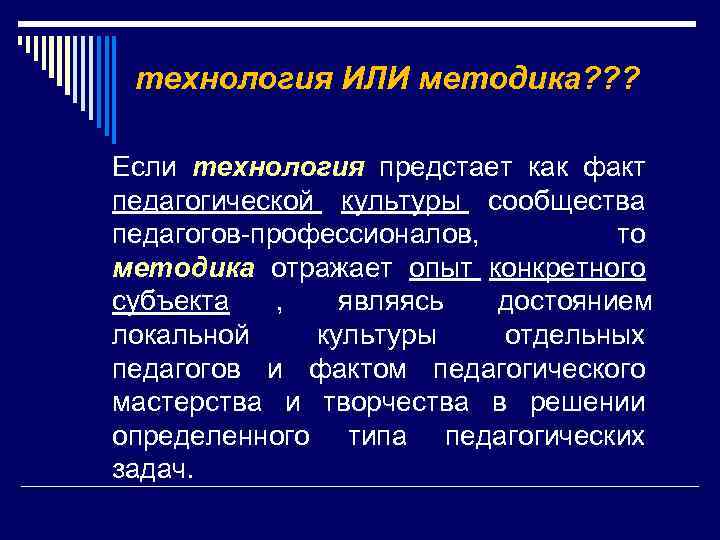  технология ИЛИ методика? ? ? Если технология предстает как факт педагогической культуры сообщества