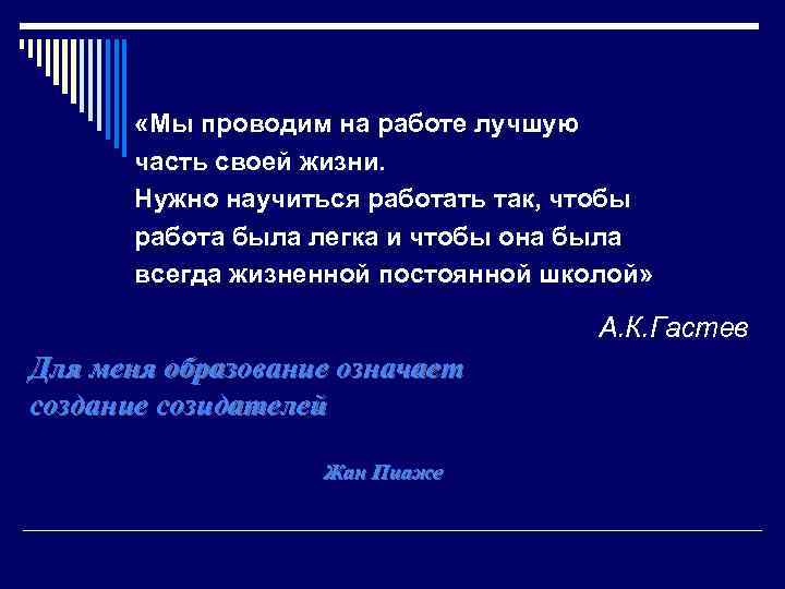  «Мы проводим на работе лучшую часть своей жизни. Нужно научиться работать так, чтобы