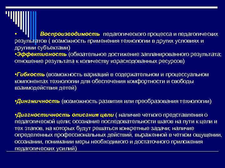  • Воспроизводимость педагогического процесса и педагогических результатов ( возможность применения технологии в других