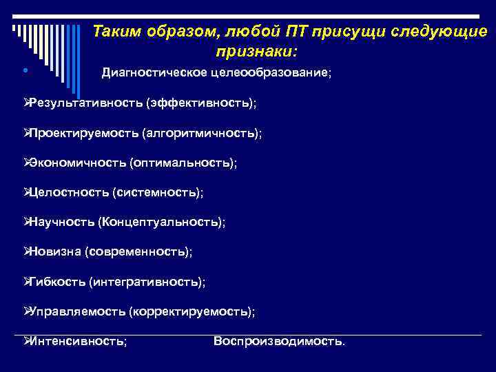  Таким образом, любой ПТ присущи следующие признаки: • Диагностическое целеообразование; ØРезультативность (эффективность); ØПроектируемость