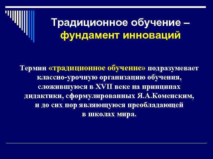  Традиционное обучение – фундамент инноваций Термин «традиционное обучение» подразумевает классно-урочную организацию обучения, сложившуюся