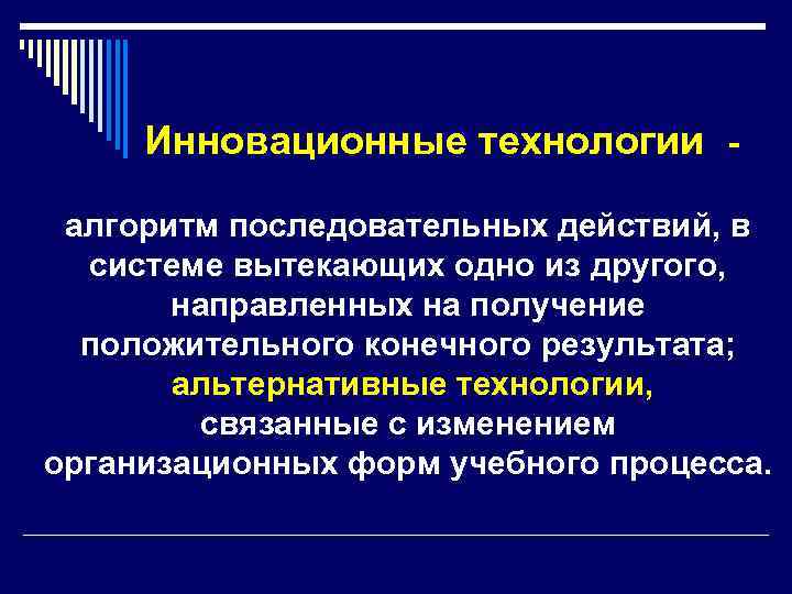  Инновационные технологии - алгоритм последовательных действий, в системе вытекающих одно из другого, направленных