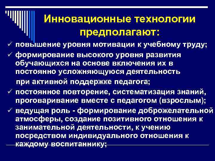  Инновационные технологии предполагают: ü повышение уровня мотивации к учебному труду; ü формирование высокого