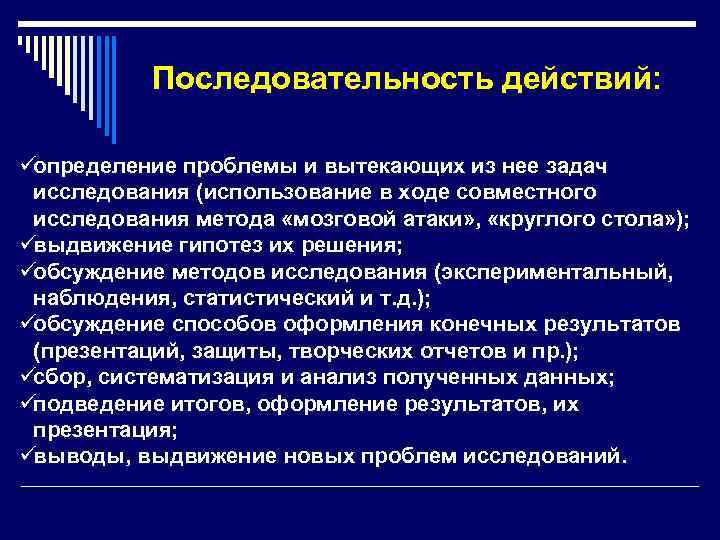  Последовательность действий: üопределение проблемы и вытекающих из нее задач исследования (использование в ходе