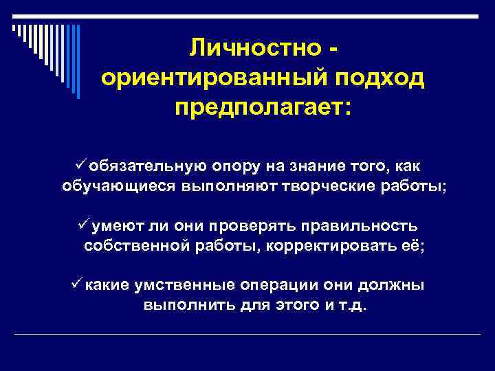  Личностно - ориентированный подход предполагает: ü обязательную опору на знание того, как обучающиеся