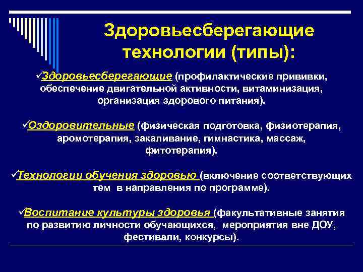  Здоровьесберегающие технологии (типы): üЗдоровьесберегающие (профилактические прививки, обеспечение двигательной активности, витаминизация, организация здорового питания).