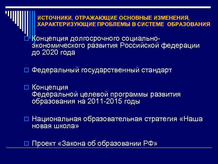  ИСТОЧНИКИ, ОТРАЖАЮЩИЕ ОСНОВНЫЕ ИЗМЕНЕНИЯ, ХАРАКТЕРИЗУЮЩИЕ ПРОБЛЕМЫ В СИСТЕМЕ ОБРАЗОВАНИЯ o Концепция долгосрочного социально-