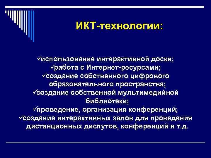  ИКТ-технологии: üиспользование интерактивной доски; üработа с Интернет-ресурсами; üсоздание собственного цифрового образовательного пространства; ü