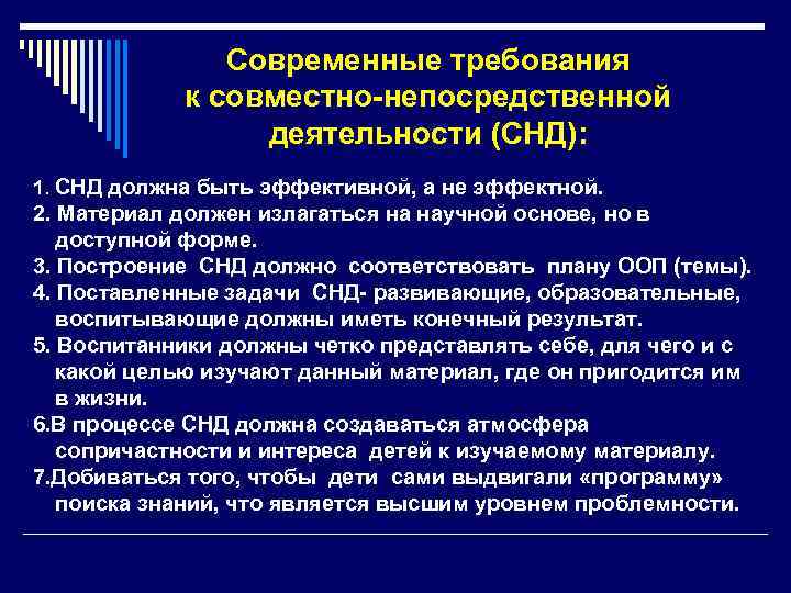  Современные требования к совместно-непосредственной деятельности (СНД): 1. СНД должна быть эффективной, а не