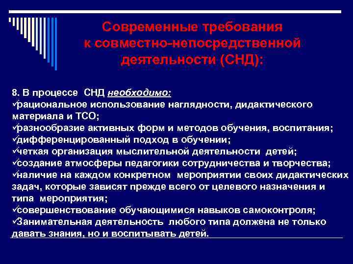  Современные требования к совместно-непосредственной деятельности (СНД): 8. В процессе СНД необходимо: üрациональное использование