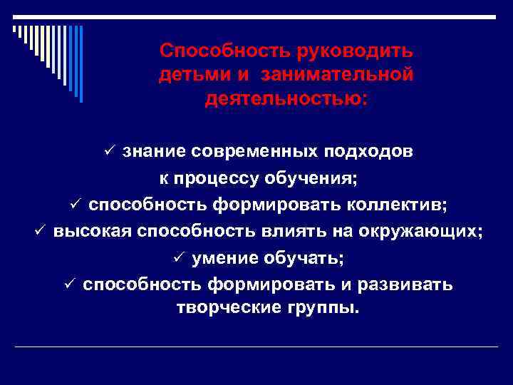  Способность руководить детьми и занимательной деятельностью: ü знание современных подходов к процессу обучения;