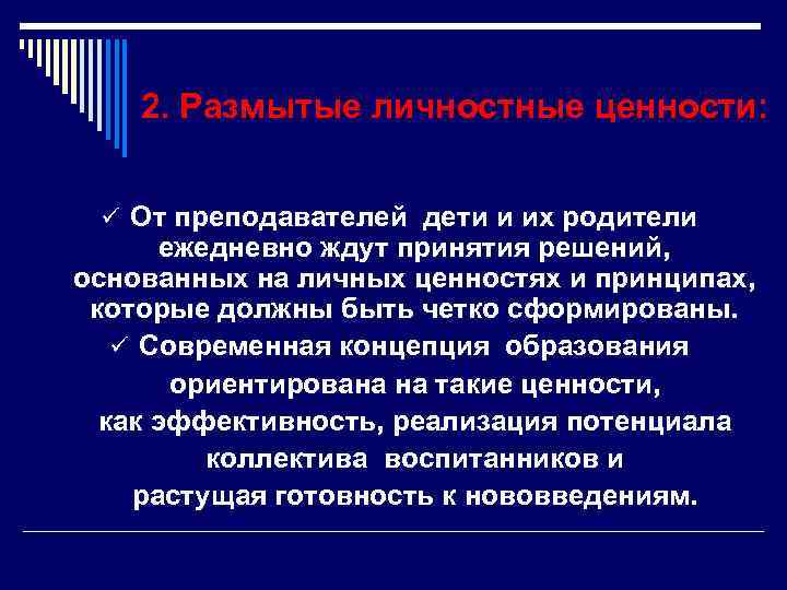  2. Размытые личностные ценности: ü От преподавателей дети и их родители ежедневно ждут