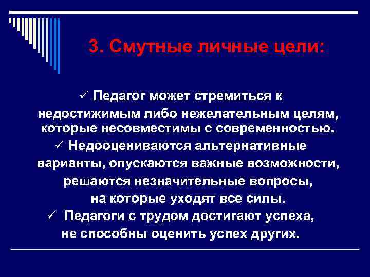  3. Смутные личные цели: ü Педагог может стремиться к недостижимым либо нежелательным целям,