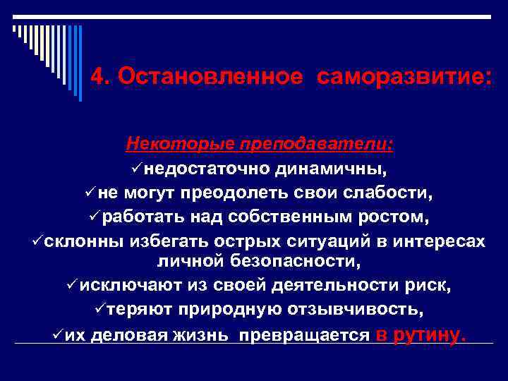  4. Остановленное саморазвитие: Некоторые преподаватели: ü недостаточно динамичны, ü не могут преодолеть свои