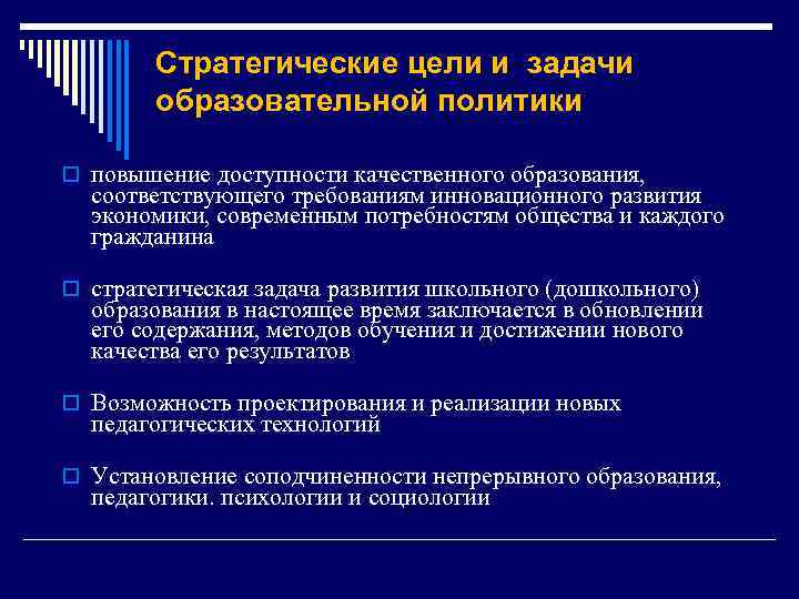  Стратегические цели и задачи образовательной политики o повышение доступности качественного образования, соответствующего требованиям