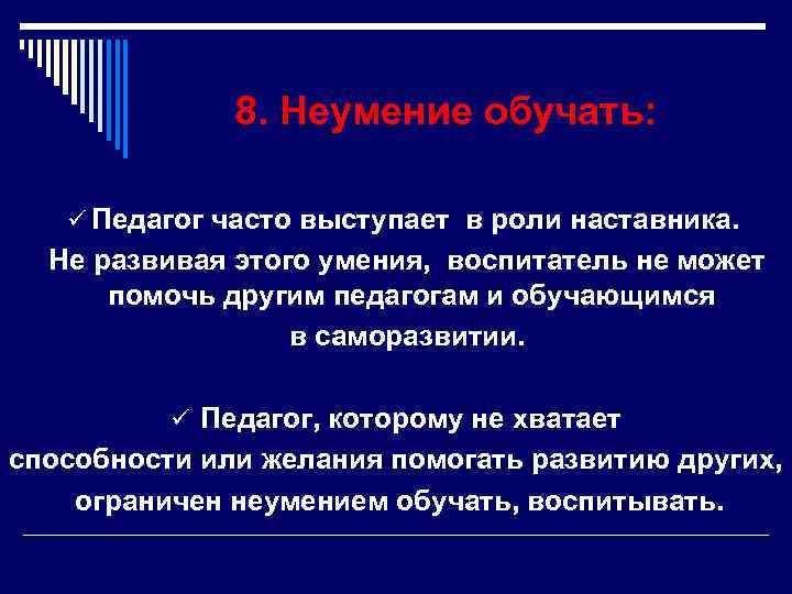  8. Неумение обучать: ü Педагог часто выступает в роли наставника. Не развивая этого