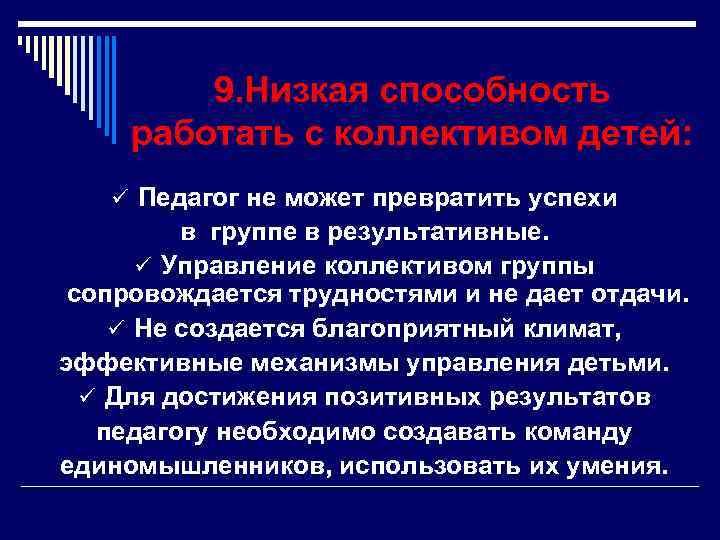  9. Низкая способность работать с коллективом детей: ü Педагог не может превратить успехи