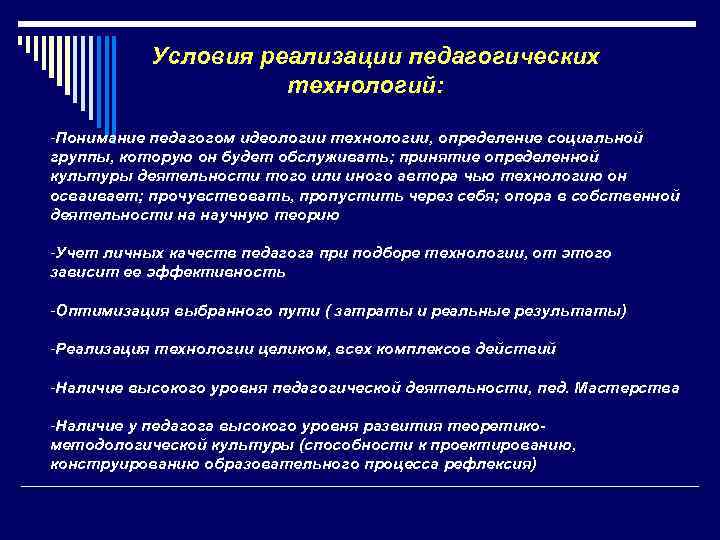  Условия реализации педагогических технологий: -Понимание педагогом идеологии технологии, определение социальной группы, которую он