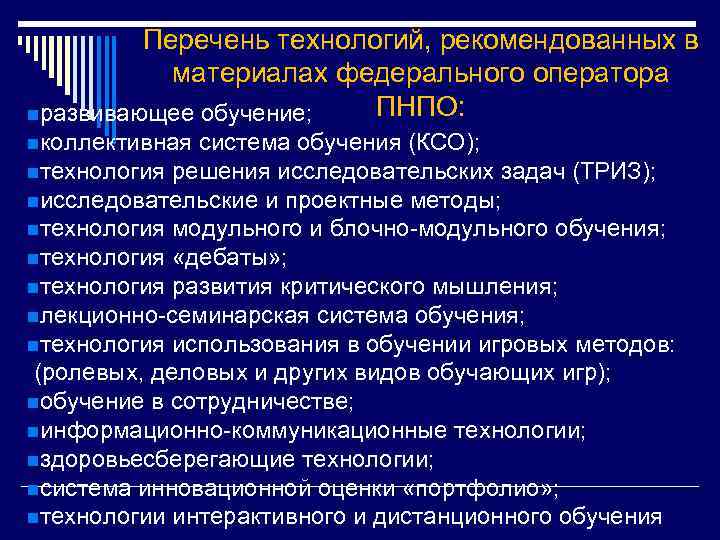  Перечень технологий, рекомендованных в материалах федерального оператора nразвивающее обучение; ПНПО: nколлективная система обучения