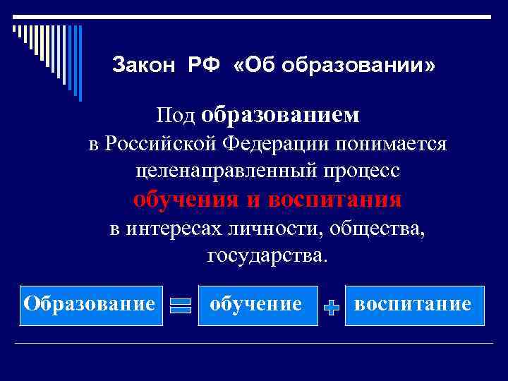  Закон РФ «Об образовании» Под образованием в Российской Федерации понимается целенаправленный процесс обучения