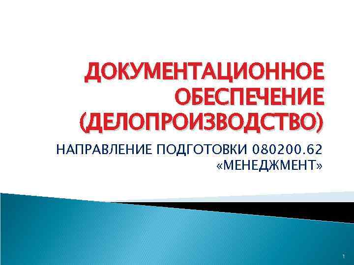 ДОКУМЕНТАЦИОННОЕ ОБЕСПЕЧЕНИЕ (ДЕЛОПРОИЗВОДСТВО) НАПРАВЛЕНИЕ ПОДГОТОВКИ 080200. 62 «МЕНЕДЖМЕНТ» 1 